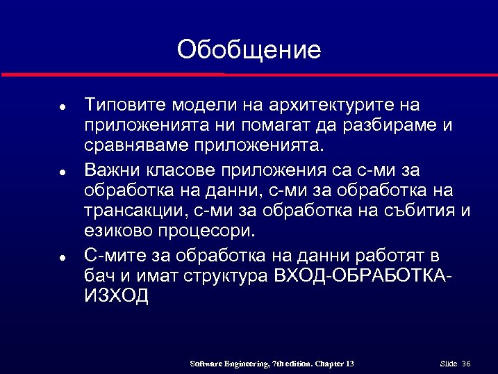 Обобщение l l l Типовите модели на архитектурите на приложенията ни помагат да разбираме