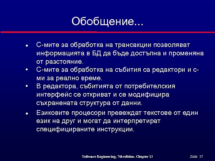 Обобщение. . . l • • l С-мите за обработка на трансакции позволяват информацията