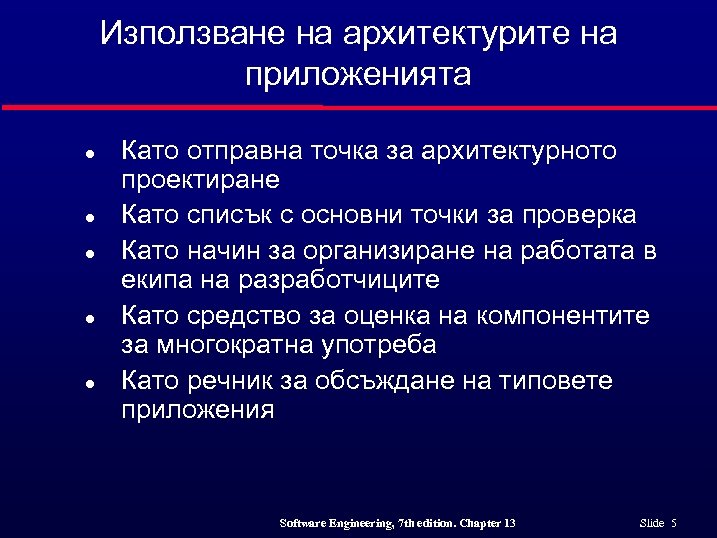 Използване на архитектурите на приложенията l l l Като отправна точка за архитектурното проектиране