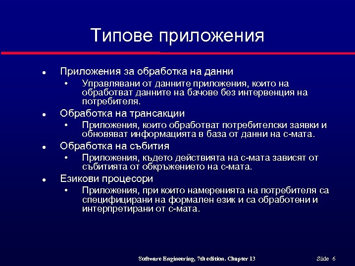 Типове приложения l Приложения за обработка на данни • l Обработка на трансакции •