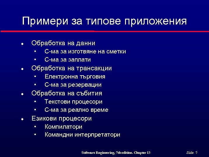 Примери за типове приложения l Обработка на данни • • l Обработка на трансакции