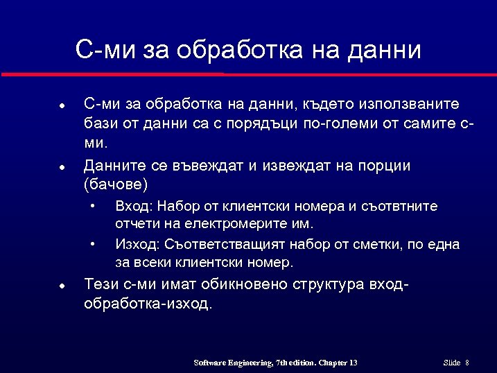 С-ми за обработка на данни l l С-ми за обработка на данни, където използваните