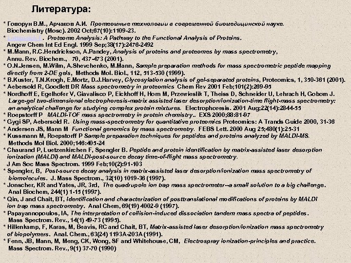 Литература: * Говорун В. М. , Арчаков А. И. Протеомные технологии в современной биомедицинской