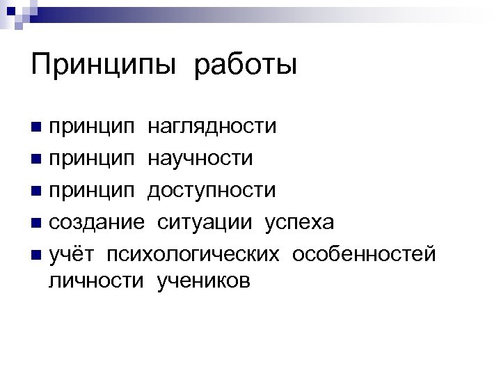 Принципы работы принцип наглядности n принцип научности n принцип доступности n создание ситуации успеха