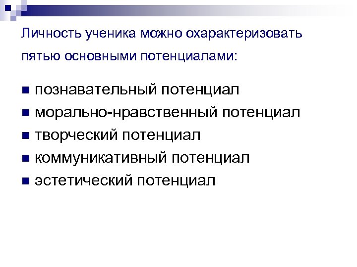 Личность ученика. Индивидуальность ученика. Особенности личности школьника познавательный потенциал. Морально-нравственный потенциал.