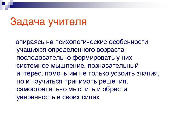 Задача учителя опираясь на психологические особенности учащихся определенного возраста, последовательно формировать у них системное