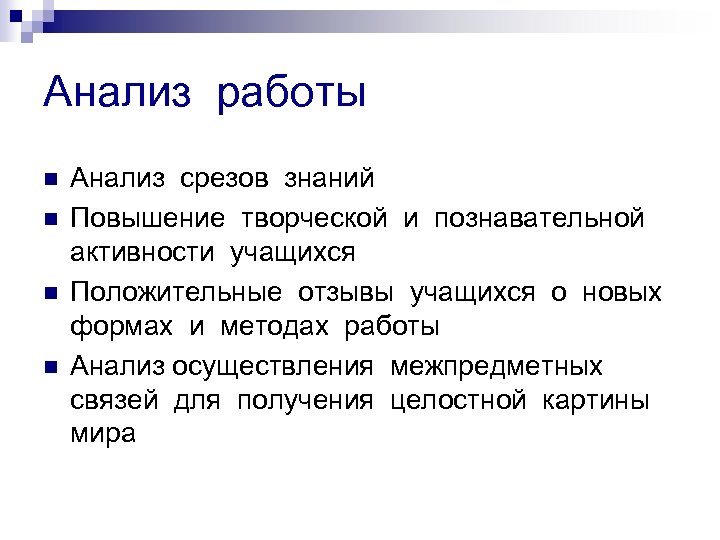 Анализ работы n n Анализ срезов знаний Повышение творческой и познавательной активности учащихся Положительные