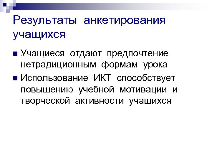 Результаты анкетирования учащихся Учащиеся отдают предпочтение нетрадиционным формам урока n Использование ИКТ способствует повышению