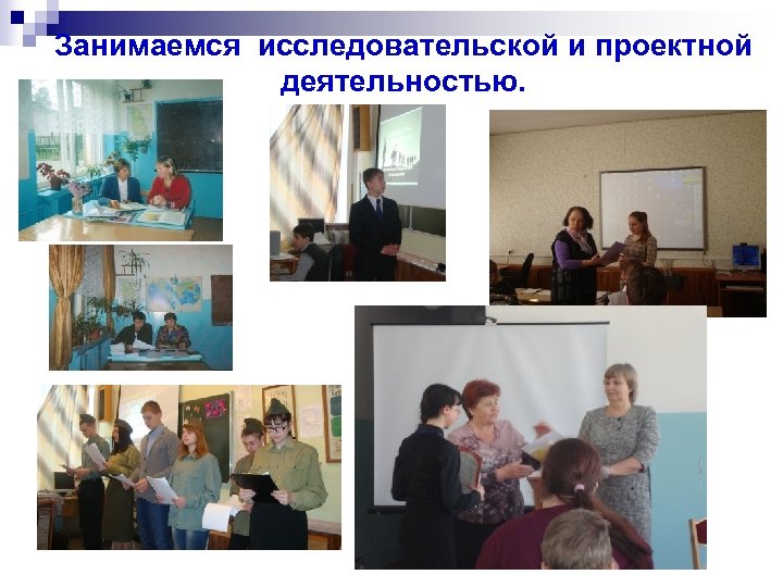 Занимаемся исследовательской и проектной деятельностью. 