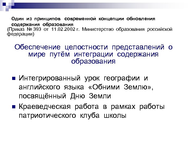 Один из принципов современной концепции обновления содержания образования (Приказ № 393 от 11. 02.