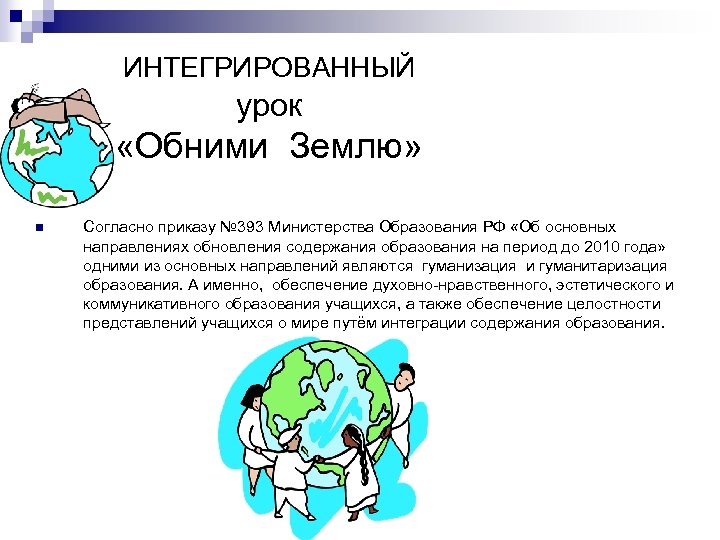 ИНТЕГРИРОВАННЫЙ урок «Обними Землю» n Согласно приказу № 393 Министерства Образования РФ «Об основных