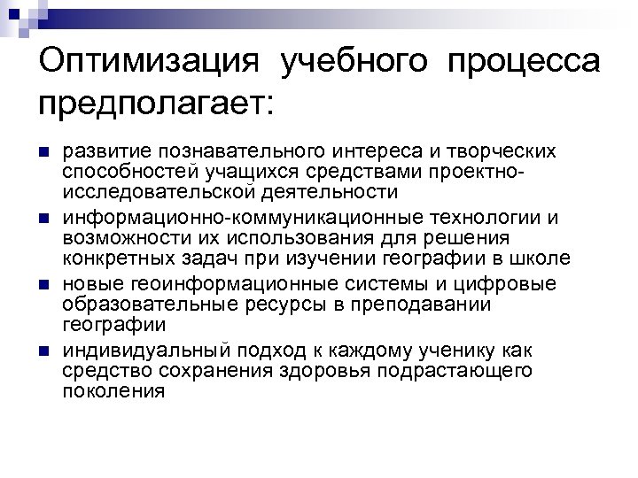 Оптимизация учебного процесса предполагает: n n развитие познавательного интереса и творческих способностей учащихся средствами