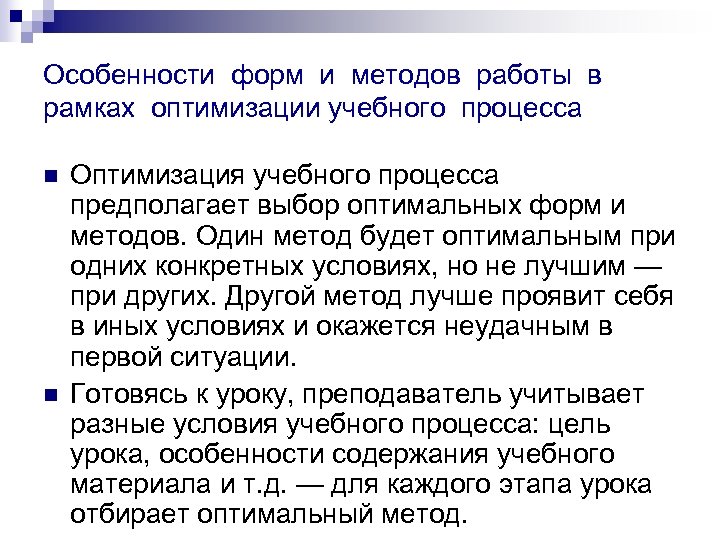 Особенности форм и методов работы в рамках оптимизации учебного процесса n n Оптимизация учебного