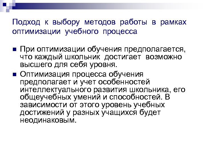 Подход к выбору методов работы в рамках оптимизации учебного процесса n n При оптимизации