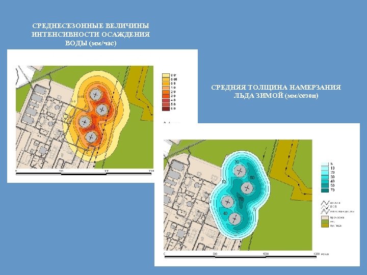 СРЕДНЕСЕЗОННЫЕ ВЕЛИЧИНЫ ИНТЕНСИВНОСТИ ОСАЖДЕНИЯ ВОДЫ (мм/час) СРЕДНЯЯ ТОЛЩИНА НАМЕРЗАНИЯ ЛЬДА ЗИМОЙ (мм/сезон) 