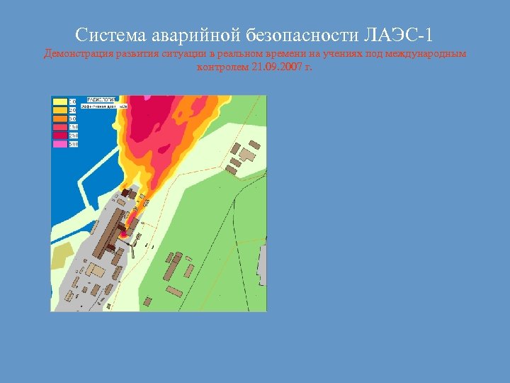 Система аварийной безопасности ЛАЭС-1 Демонстрация развития ситуации в реальном времени на учениях под международным