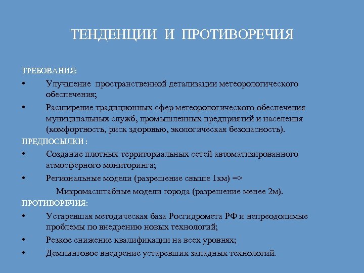 ТЕНДЕНЦИИ И ПРОТИВОРЕЧИЯ ТРЕБОВАНИЯ: • • Улучшение пространственной детализации метеорологического обеспечения; Расширение традиционных сфер