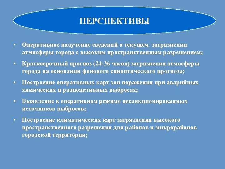 ПЕРСПЕКТИВЫ • Оперативное получение сведений о текущем загрязнении атмосферы города с высоким пространственным разрешением;