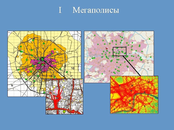 I 2 0 0 Мегаполисы 