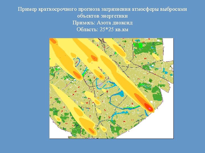 Пример краткосрочного прогноза загрязнения атмосферы выбросами объектов энергетики Примесь: Азота диоксид Область: 25*25 кв.
