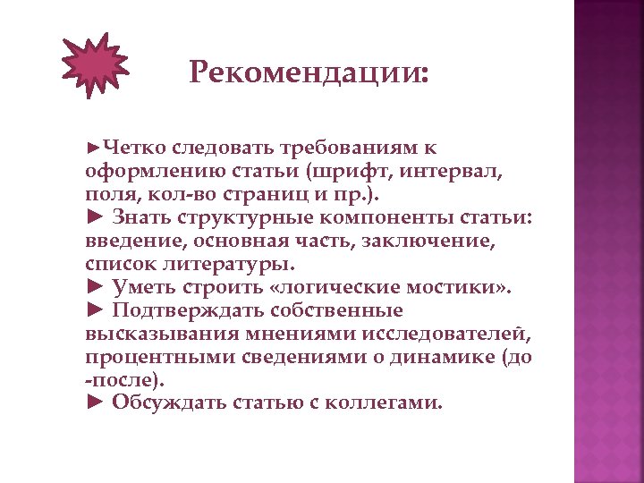 Рекомендации: ►Четко следовать требованиям к оформлению статьи (шрифт, интервал, поля, кол-во страниц и пр.