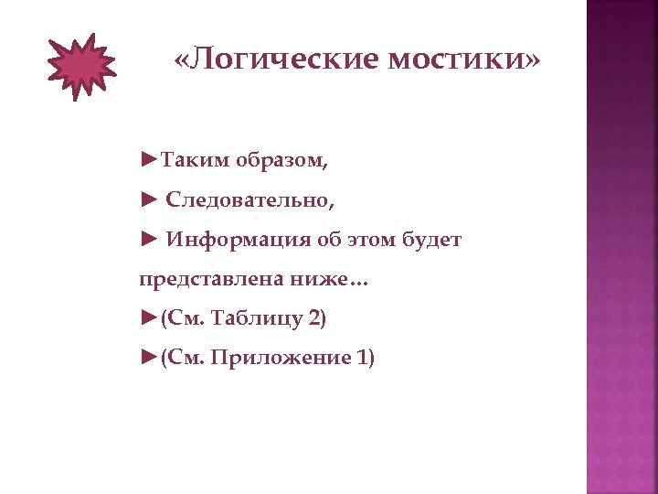  «Логические мостики» ►Таким образом, ► Следовательно, ► Информация об этом будет представлена ниже…