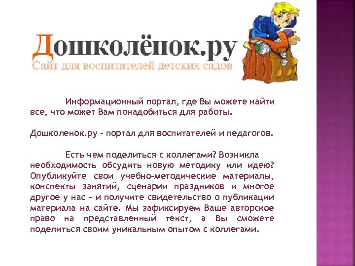 Информационный портал, где Вы можете найти все, что может Вам понадобиться для работы. Дошколенок.