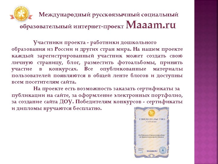 Международный русскоязычный социальный образовательный интернет-проект Maaam. ru Участники проекта - работники дошкольного образования из