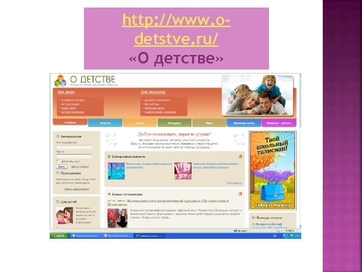 http: //www. odetstve. ru/ «О детстве» 