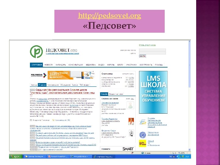 http: //pedsovet. org «Педсовет» 