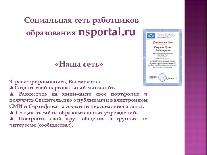 Социальная сеть работников образования nsportal. ru «Наша сеть» Зарегистрировавшись, Вы сможете: ▲Создать свой персональный