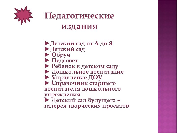 Педагогические издания ►Детский сад от А до Я ►Детский сад ► Обруч ► Педсовет