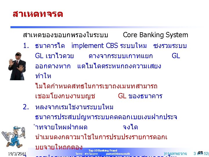 สาเหตทจรต สาเหตของขอบกพรองในระบบ Core Banking System 1. ธนาคารได implement CBS ระบบใหม ซงรวมระบบ GL เขาไวดวย ตางจากระบบเกาทแยก