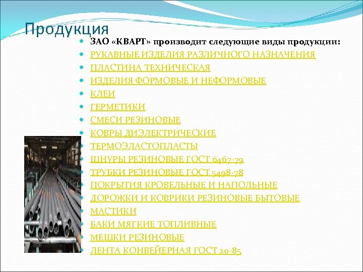 Продукция ЗАО «КВАРТ» производит следующие виды продукции: РУКАВНЫЕ ИЗДЕЛИЯ РАЗЛИЧНОГО НАЗНАЧЕНИЯ ПЛАСТИНА ТЕХНИЧЕСКАЯ ИЗДЕЛИЯ