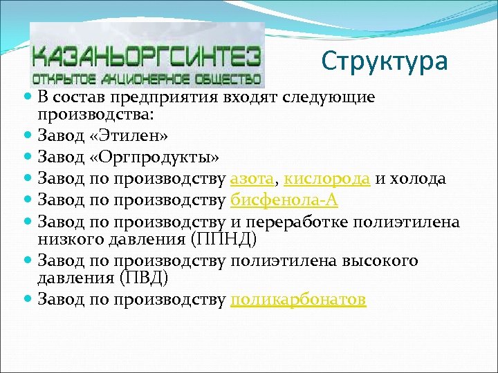 Структура В состав предприятия входят следующие производства: Завод «Этилен» Завод «Оргпродукты» Завод по производству