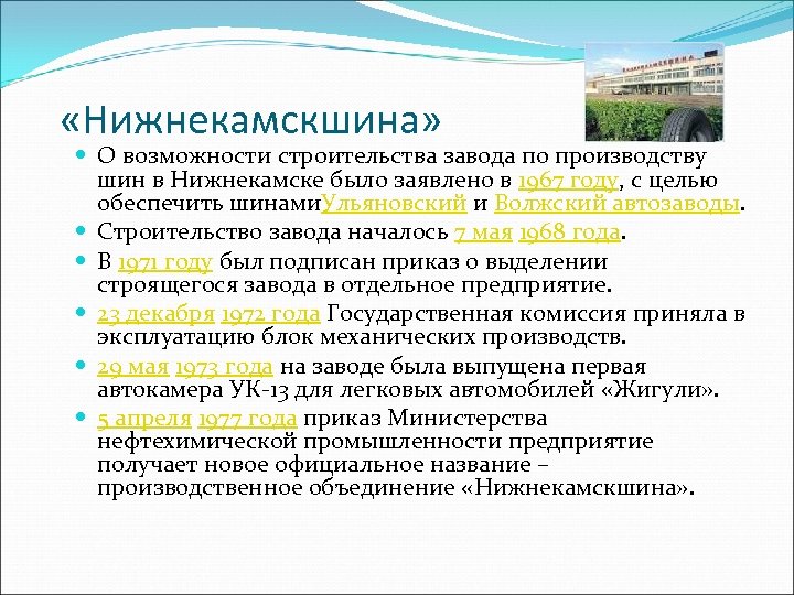  «Нижнекамскшина» О возможности строительства завода по производству шин в Нижнекамске было заявлено в