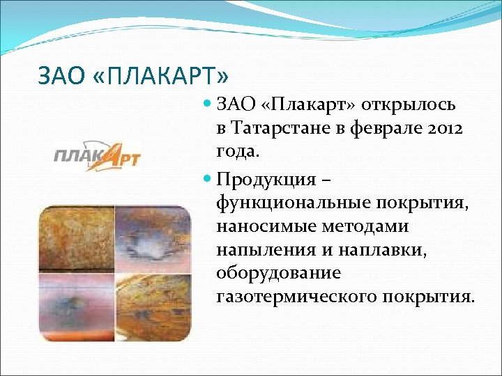 ЗАО «ПЛАКАРТ» ЗАО «Плакарт» открылось в Татарстане в феврале 2012 года. Продукция – функциональные