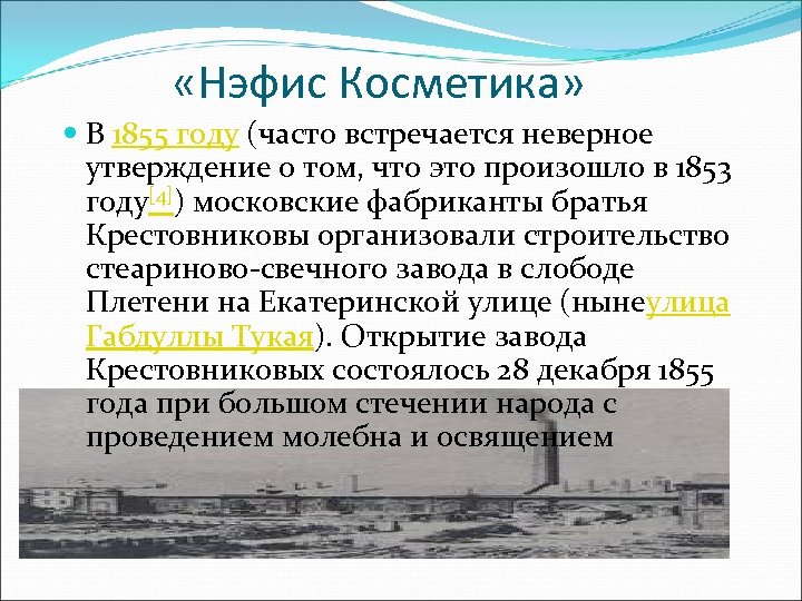  «Нэфис Косметика» В 1855 году (часто встречается неверное утверждение о том, что это