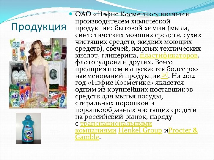 Продукция ОАО «Нэфис Косметикс» является производителем химической продукции: бытовой химии (мыла, синтетических моющих средств,