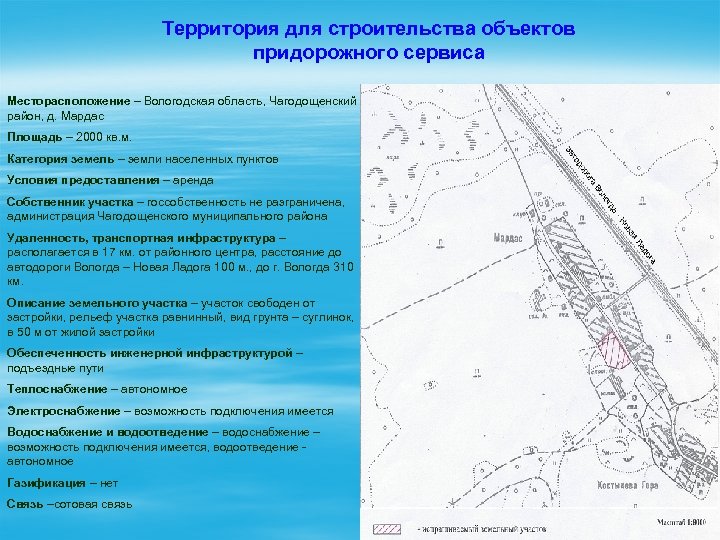 Территория для строительства объектов придорожного сервиса Месторасположение – Вологодская область, Чагодощенский район, д. Мардас