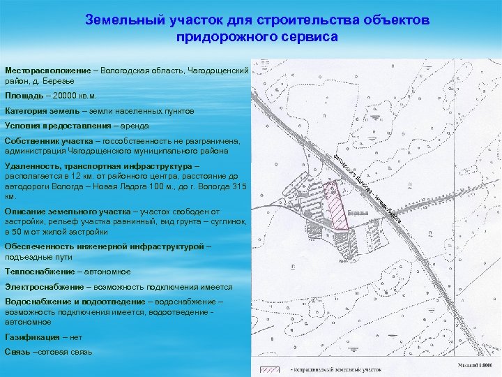 Земельный участок для строительства объектов придорожного сервиса Месторасположение – Вологодская область, Чагодощенский район, д.