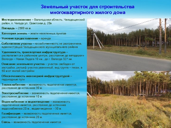 Земельный участок для строительства многоквартирного жилого дома Месторасположение – Вологодская область, Чагодощенский район, п.