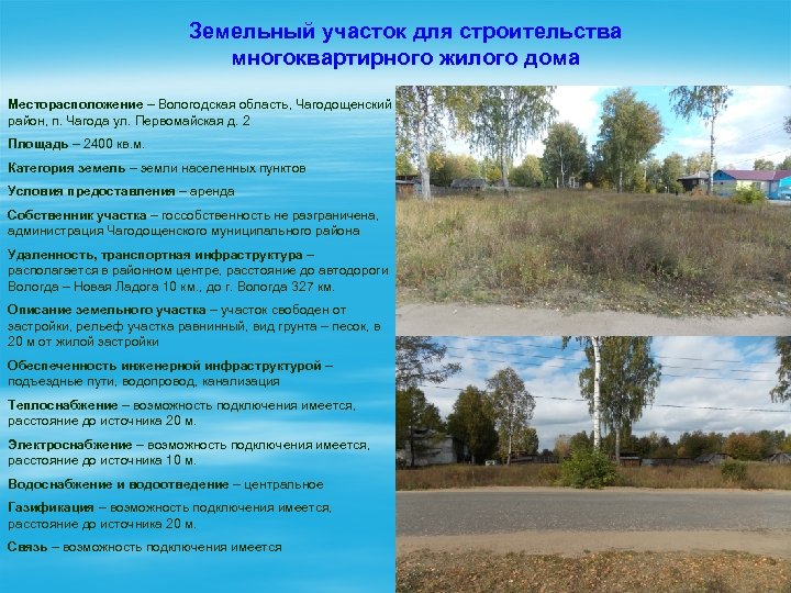 Земельный участок для строительства многоквартирного жилого дома Месторасположение – Вологодская область, Чагодощенский район, п.