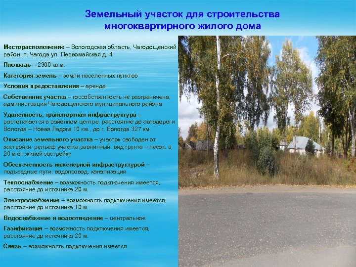 Земельный участок для строительства многоквартирного жилого дома Месторасположение – Вологодская область, Чагодощенский район, п.