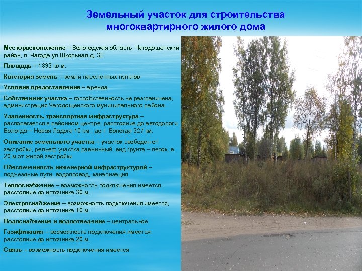 Земельный участок для строительства многоквартирного жилого дома Месторасположение – Вологодская область, Чагодощенский район, п.