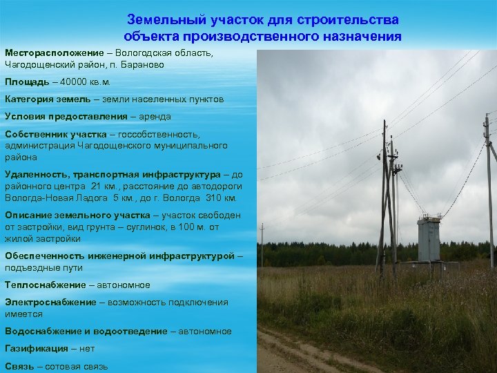 Земельный участок для строительства объекта производственного назначения Месторасположение – Вологодская область, Чагодощенский район, п.