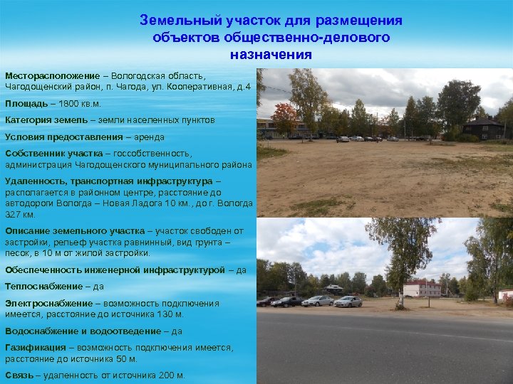 Земельный участок для размещения объектов общественно-делового назначения Месторасположение – Вологодская область, Чагодощенский район, п.