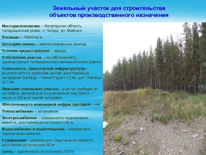 Земельный участок для строительства объектов производственного назначения Месторасположение – Вологодская область, Чагодощенский район, п.