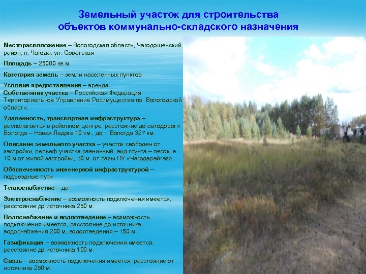 Земельный участок для строительства объектов коммунально-складского назначения Месторасположение – Вологодская область, Чагодощенский район, п.