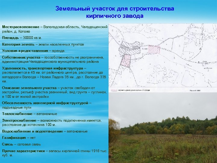 Земельный участок для строительства кирпичного завода Месторасположение – Вологодская область, Чагодощенский район, д. Котово